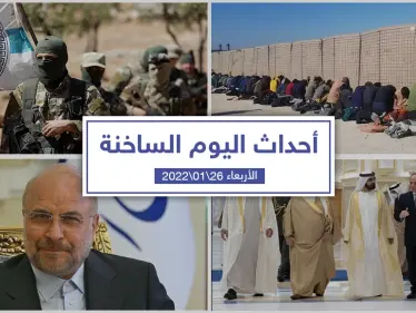 أهم أخبار اليوم في الوطن العربي والعالم- الأربعاء 26/01/2022 - وكالة ستيب نيوز