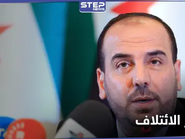 نصر الحريري يكشف مطالب الائتلاف في مسار الانتقال السياسي للحكم بسوريا - وكالة ستيب نيوز