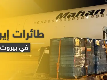 ماذا فعلت 3 طائرات إيرانية في بيروت بعد الانفجار بساعات.. صحيفة إسرائيلية تكشف التفاصيل - وكالة ستيب نيوز