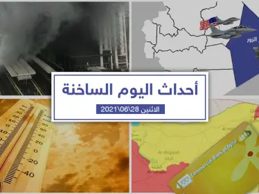 أهم أخبار اليوم في الوطن العربي والعالم- الاثنين 28/06/2021 - وكالة ستيب نيوز