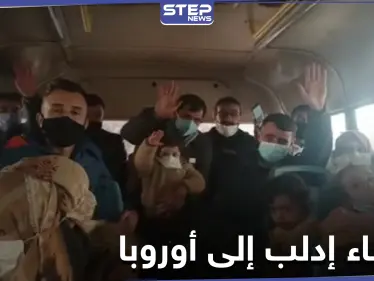 نشطاء وصحفيين من إدلب يحصلون على منحة لجوء إلى أوروبا وأولى دفعاتهم تخرج اليوم - وكالة ستيب نيوز