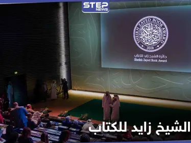 الدورة الخامسة عشرة من جائزة الشيخ زايد للكتاب تعلن أسماء القائمة القصيرة - وكالة ستيب نيوز