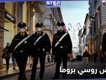 إيطاليا تعلن توقيف ضابطين بتهمة التجسس لصالح موسكو - وكالة ستيب نيوز