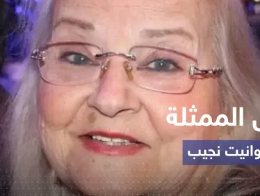 رحيل الممثلة السورية القديرة أنطوانيت نجيب - وكالة ستيب نيوز