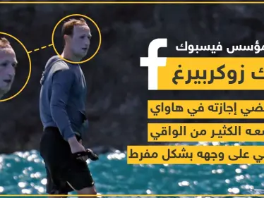 صورة لمارك زوكربيرغ مؤسس شركة فيس بوك أثناء قضاء إجازته - وكالة ستيب نيوز