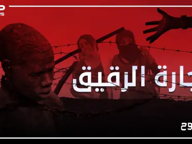 تجارة الرقيق من الإمبراطورية الرومانية إلى اليوم ..أين وصلت - وكالة ستيب نيوز