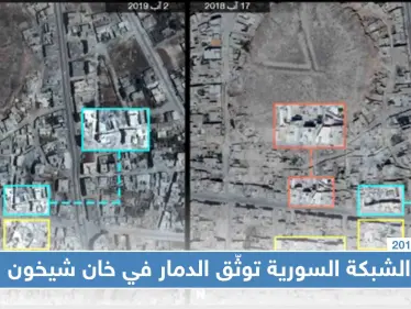 شبكة حقوقية توثّق حجم الدمار في خان شيخون "صور جويّة" - وكالة ستيب نيوز