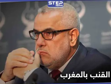 المغرب... بنكيران يعلّق عضويته في "العدالة والتنمية" احتجاجاً على إجازة القنب الهندي - وكالة ستيب نيوز