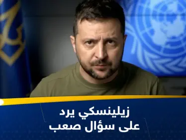 سؤال صعب يوجّه لزيلينسكي.. وهكذا أجاب - وكالة ستيب نيوز