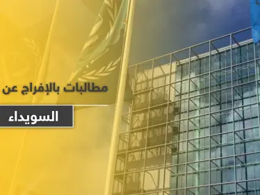 منظمة دولية تطالب النظام السوري بإطلاق سراح معتقلي مظاهرات السويداء - وكالة ستيب نيوز