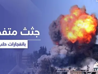 انفجارات وجثث متفحمة.. حقيقة الغارات الإسرائيلية على مواقع إيرانية في حلب - وكالة ستيب نيوز