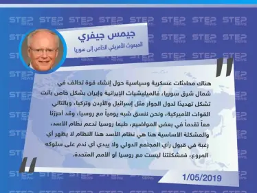 المبعوث الأميركي إلى سوريا: إيران وميليشياتها تشكل تهديدًا لدول الجوار مثل إسرائيل والأردن وتركيا - وكالة ستيب نيوز