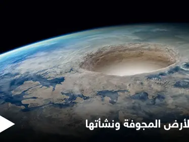 نظرية الأرض المجوفة التي ألهمت كتاب الخيال العلمي وأفلام التشويق - وكالة ستيب نيوز