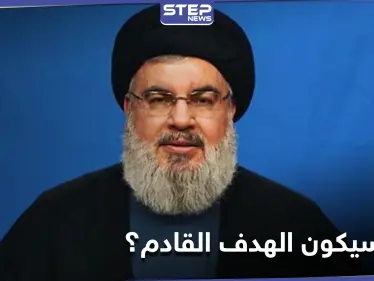 صحيفة إسرائيليّة تكشف سبب عدم اغتيال تل أبيب حسن نصرالله حتى الآن - وكالة ستيب نيوز