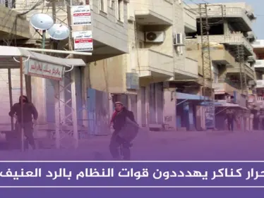 أحرار كناكر يحذرون من انهيار المصالحات بريف دمشق.. ويهددون قوات النظام بالرد العنيف - وكالة ستيب نيوز