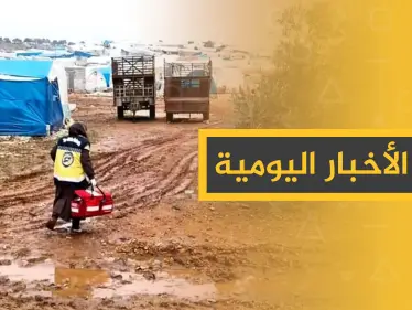 نشرة الأخبار اليومية  – الثلاثاء 07 - 01 - 2020 - وكالة ستيب نيوز