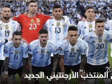 ما حقيقة قميص المنتخب الأرجنتيني الجديد المستوحى من 