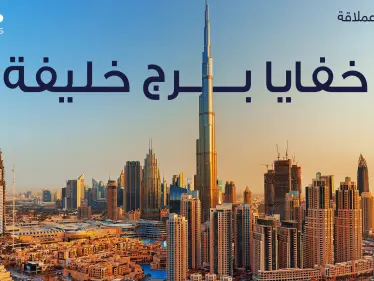 معجزة هندسية خلف بناءه وتفاصيل مثيرة عن طريقة تدشينه .. برج خليفة أطول برج في العالم - وكالة ستيب نيوز