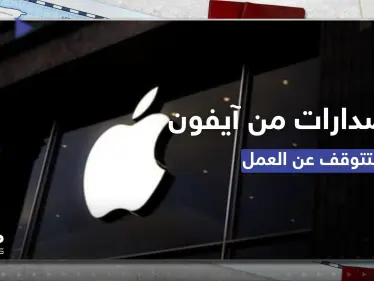 إصدارات من آيفون ستتوقف عن العمل اعتباراً من الشهر القادم.. والشركة توضح - وكالة ستيب نيوز