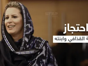 حقيقة سجن أرملة الزعيم الليبي الراحل معمر القذافي وابنته... حساب شهير على تويتر يكشف "الخفايا" - وكالة ستيب نيوز