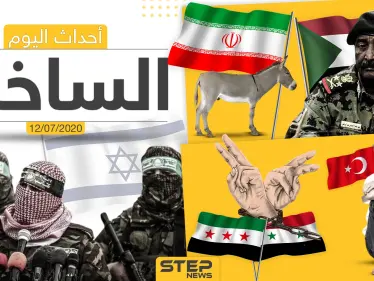 أهم أحداث سوريا والعالم- الأحد 12/07/2020 - وكالة ستيب نيوز