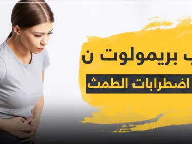حبوب primolut n لعلاج اضطرابات الدورة الشهرية والحمل primonex - وكالة ستيب نيوز