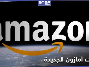 أمازون تنوي إطلاق خاصية تتيح الخدمات الطبية عن بُعد وتعلن توسيع خدماتها في السعودية - وكالة ستيب نيوز
