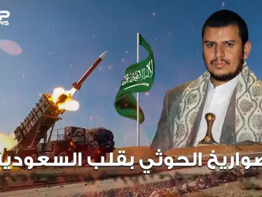 صواريخ الحوثي الإيرانية بقلب السعودية كيف تصدت لها المملكة وما مدى تأثيرها على السعودية والعالم - وكالة ستيب نيوز