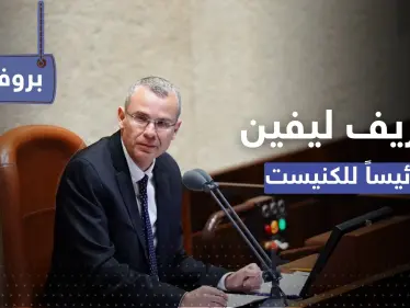 "عراب العربية" في الموساد.. ماذا تعرف عن ياريف ليفين الرئيس الجديد لكنيست إسرائيل - وكالة ستيب نيوز