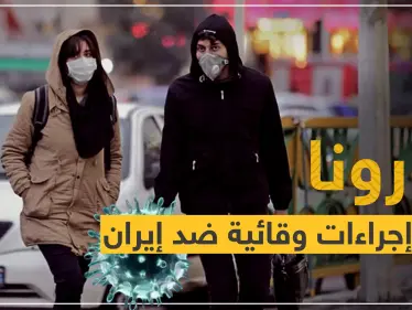 كورونا.. الكويت تتّخذ إجراءات وقائية ضد إيران.. وأول لقاح سيجرب في أبريل - وكالة ستيب نيوز