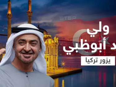 الأولى منذ 10 سنوات... ولي عهد أبوظبي يزور تركيا ومصادر تكشف أبرز الملفات التي سيناقشها مع أردوغان - وكالة ستيب نيوز