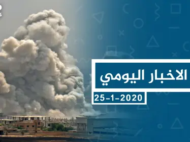 موجز أخبار الوضع السوري ليوم السبت 25-01-2020 - وكالة ستيب نيوز