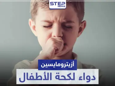 دواء لكحة الأطفال.. تعرّف على أزيترومايسين Azithromycin وفوائده للأطفال - وكالة ستيب نيوز