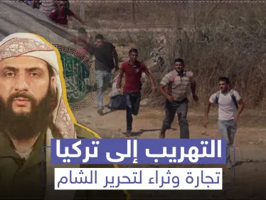 التهريب إلى تركيا.. تجارة وثراء لتحرير الشام وذل ومهانة للحالمين بمغادرة الشمال السوري - وكالة ستيب نيوز