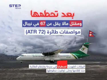 تعرّف على مواصفات طائرة الركاب "ATR 72" التي تحطمت اليوم في نيبال وقُتل معظم ركابها - وكالة ستيب نيوز