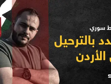 المخابرات الأردنية تعتقل الناشط السوري إبراهيم عواد ومخاوف من ترحيله - وكالة ستيب نيوز
