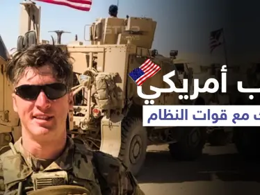 "عرّض الجنود للخطر".. تفاصيل محاكمة رقيب أمريكي اشتبك مع قوات النظام السوري في الحسكة - وكالة ستيب نيوز