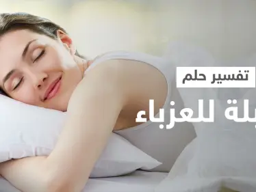 تفسير حلم القبلة للعزباء - وكالة ستيب نيوز