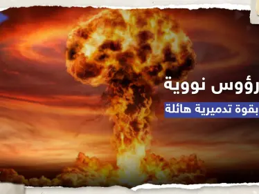 تقرير: ارتفاع عدد الرؤوس النووية الجاهزة للاستخدام بـ 9 دول - وكالة ستيب نيوز