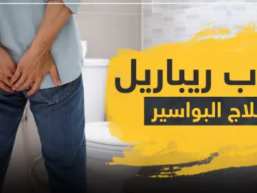 حبوب ريباريل لعلاج البواسير والدوالي - وكالة ستيب نيوز