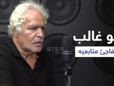 بالفيديو|| الممثل السوري نزار أبو حجر يكشف عن حقيقة المجال الفني ورأي زوجته وأولاده بعمله - وكالة ستيب نيوز