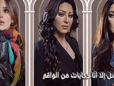 مسلسل إلا أنا.. قضايا الواقع والمعاناة اليومية في المجتمع العربي خلف الأبواب المغلقة - وكالة ستيب نيوز