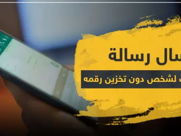 تعرف على طريقة إرسال رسالة واتس آب لشخص دون تخزين رقمه - وكالة ستيب نيوز