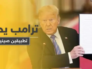 ترامب يوقع مرسومين بحظر 