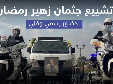 تشييع جثمان الفنان 