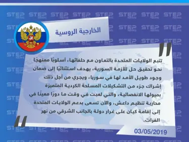 الخارجية الروسية تنتقد الملتقى العشائري الذي نظّمته ميليشيا "قسد" - وكالة ستيب نيوز