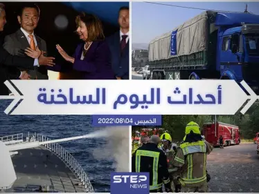 ملخص أخبار اليوم – الخميس 04/08/2022 - وكالة ستيب نيوز