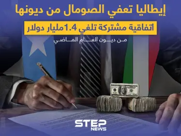 اتفاقية بين البلدين تعفي الصومال من الديون.. هل إيطاليا فعلاً لا تحتاج لمقابل؟ - وكالة ستيب نيوز