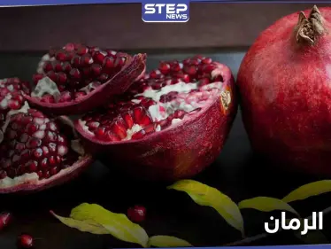 فوائد الرمان لصحة القلب والشرايين ونصيحة خاصة للنساء - وكالة ستيب نيوز