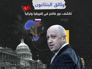 وثائق البنتاغون تفضح علاقات مشبوهة بين جهات تركية وفاغنر لتهريب السلاح - وكالة ستيب نيوز